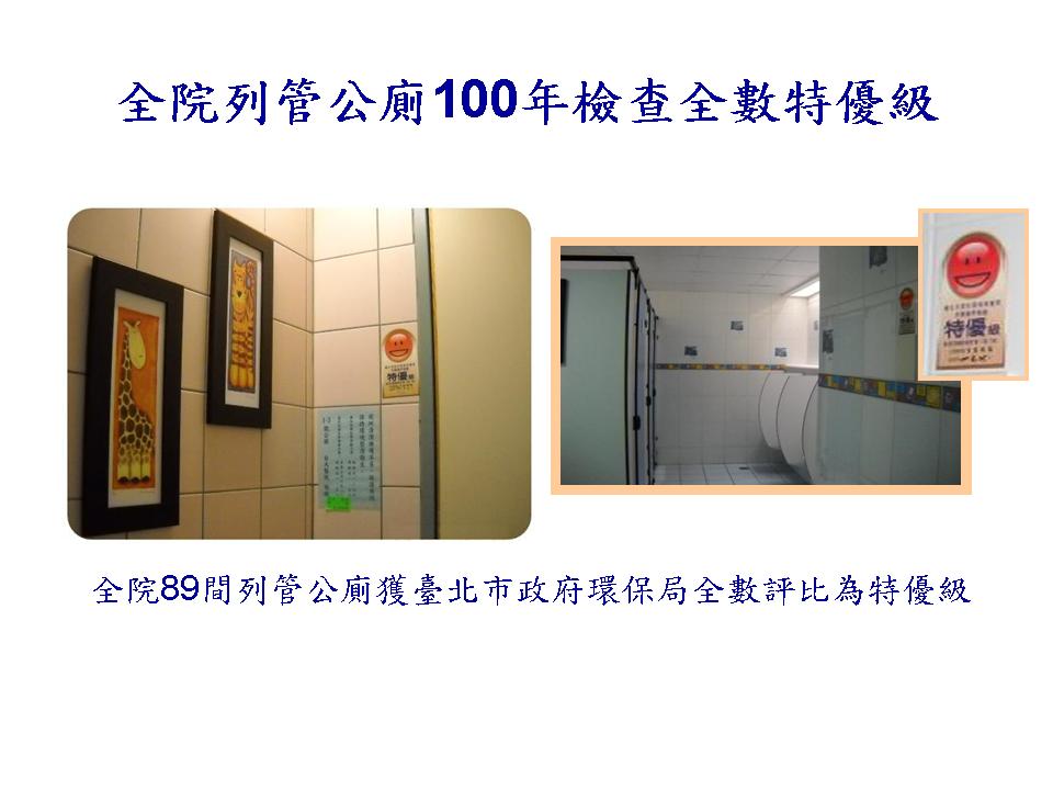 全院列管公廁榮獲台北市環保局100年度檢查全數評比「特優級」