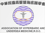 中華民國高壓暨海底醫學會