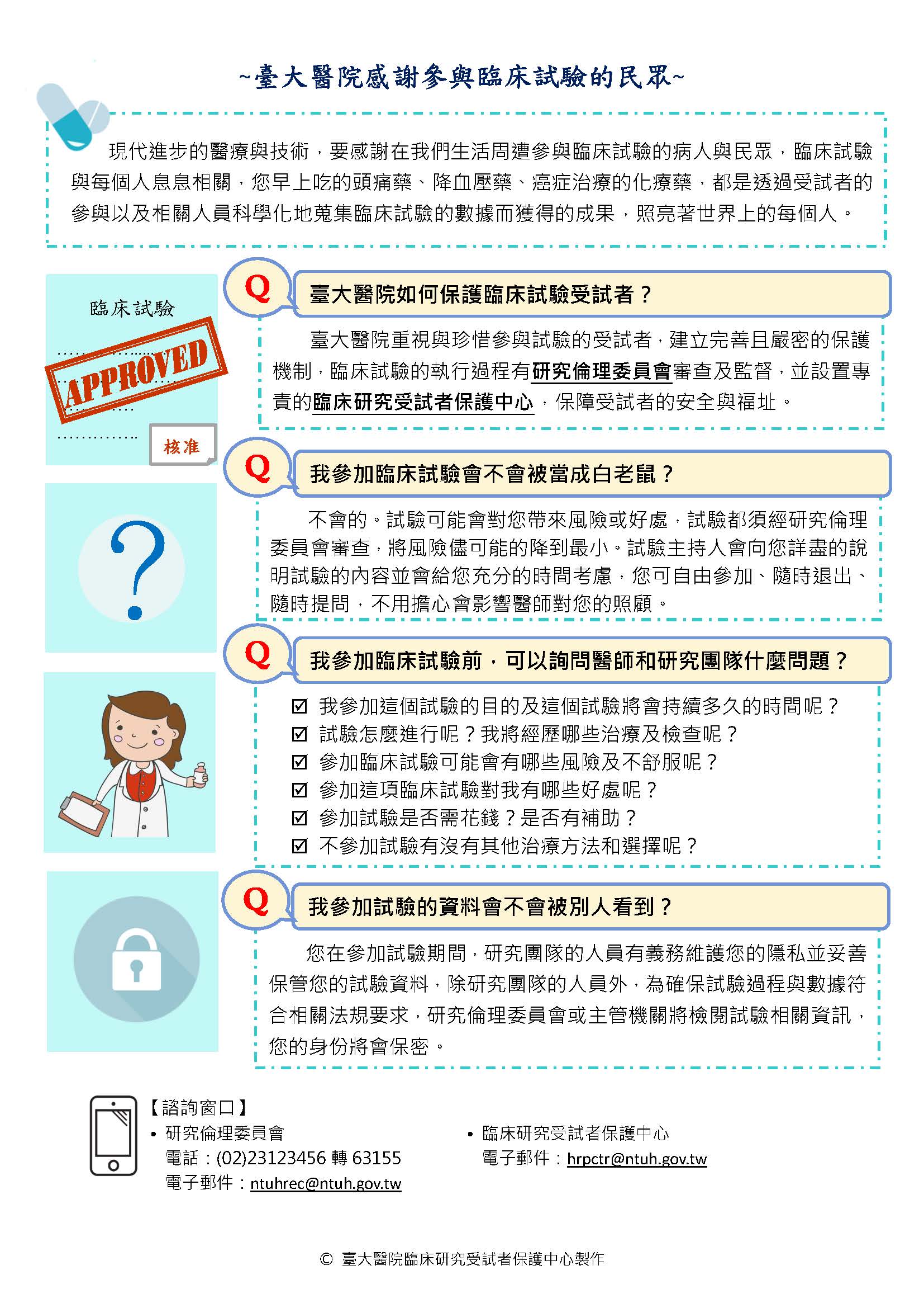 臨床研究受試者保護中心 臨床研究受試者保護 民眾專區 臨床研究受試者保護中心 臨床研究受試者保護 民眾專區