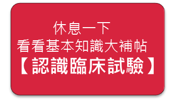 點選前往基本知識大補帖：認識臨床試驗