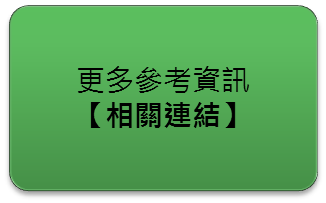 點選閱讀更多參考資訊