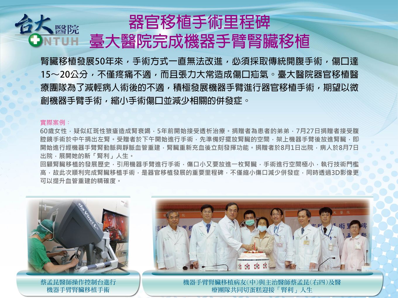台大醫院完成機器手臂腎臟移植