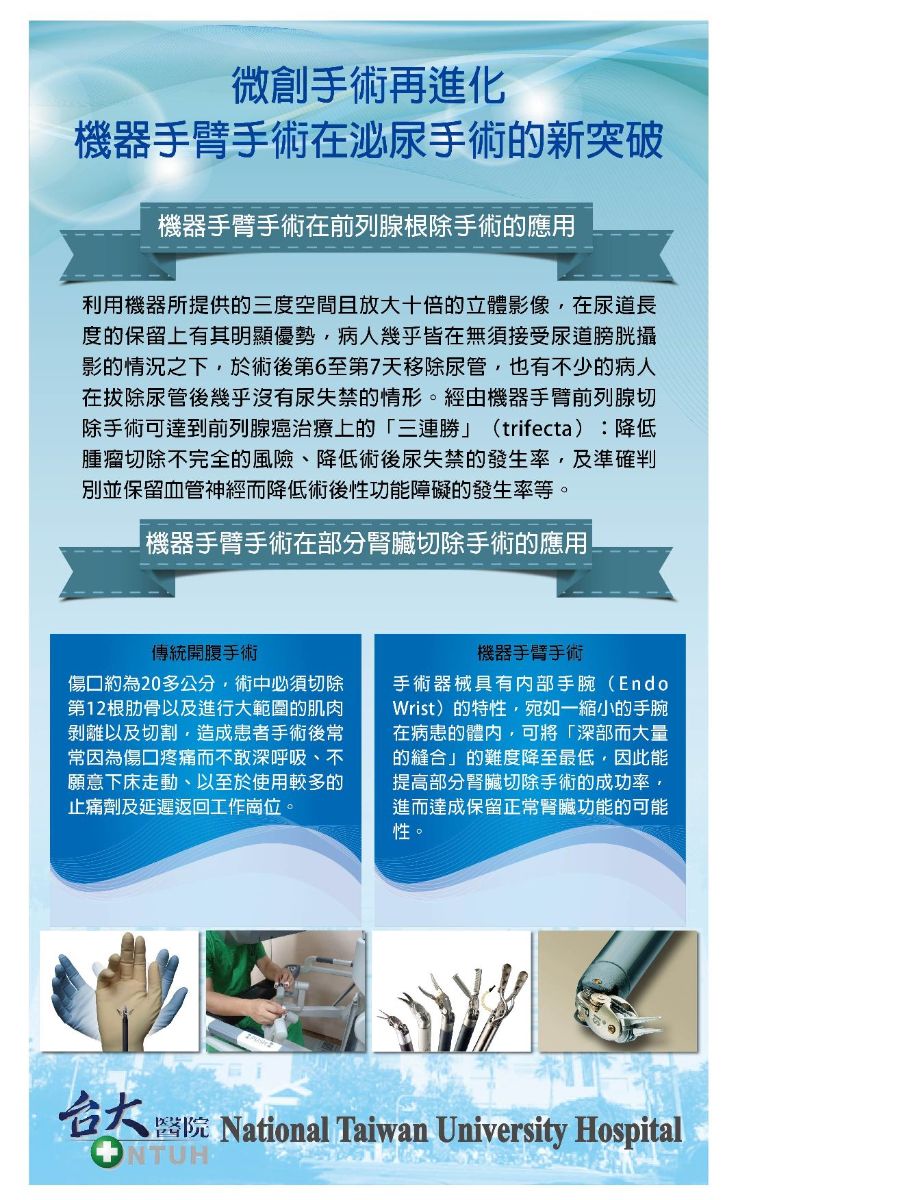 機器手臂手術在泌尿手術的新突破