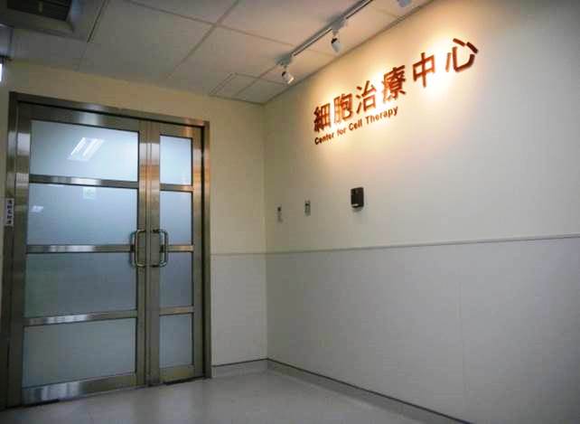 細胞治療中心大門