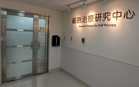 細胞治療研究中心