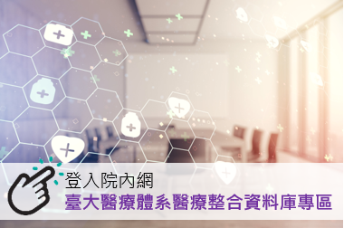 前往臺大醫療體系醫療整合資料庫專區
