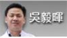 吳毅暉[另開新視窗]前往吳毅暉醫師介紹
