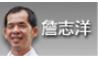 詹志洋[另開新視窗]前往詹志洋醫師介紹