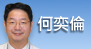 何奕倫[另開新視窗]前往何奕倫醫師介紹