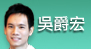 吳爵宏[另開新視窗]前往吳爵宏醫師介紹