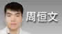 周恒文