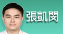 張凱閔[另開新視窗]前往張凱閔醫師介紹