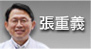 張重義