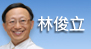 林俊立[另開新視窗]前往林俊立醫師介紹