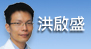 洪啟盛