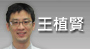 王植賢[另開新視窗]前往王植賢醫師介紹