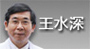 王水深[另開新視窗]前往王水深[醫師介紹