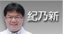 紀乃新[另開新視窗]前往紀乃新醫師介紹