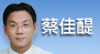 蔡佳醍[另開新視窗]前往蔡佳醍醫師介紹