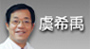 虞希禹[另開新視窗]前往虞希禹醫師介紹