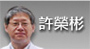 許榮彬[另開新視窗]前往許榮彬醫師介紹