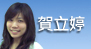 賀立婷