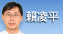 賴凌平[另開新視窗]前往賴凌平醫師介紹