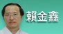賴金鑫[另開新視窗]前往賴金鑫醫師介紹