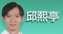 邱熙亭[另開新視窗]前往邱熙亭醫師介紹