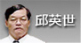 邱英世