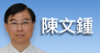 陳文鍾[另開新視窗]前往陳文鍾醫師介紹