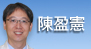 陳盈憲[另開新視窗]前往陳盈憲醫師介紹