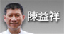 陳益祥