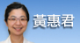 黃惠君[另開新視窗]前往黃惠君醫師介紹