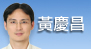黃慶昌[另開新視窗]前往黃慶昌醫師介紹