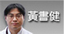 黃書健