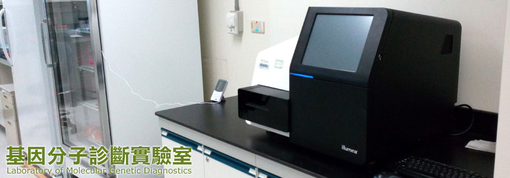 基因分子診斷實驗室