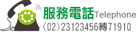 服務電話Telephone:(02)23123456轉71910