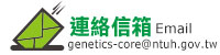 聯絡信箱Email:genetics-core@ntuh.gov.tw