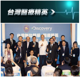 2016年外交部與Discovery頻道合作拍攝「台灣無比精彩：醫療菁英」系列