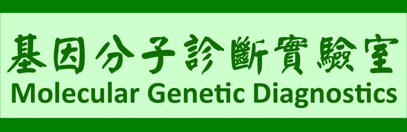 基因分子診斷實驗室[另開新視窗]前往基因分子診斷實驗室網頁