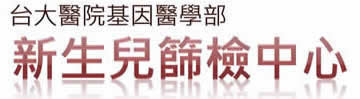 新生兒篩檢中心[另開新視窗]前往新生兒篩檢中心網頁