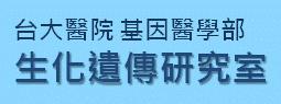 生化遺傳研究室[另開新視窗]前往生化遺傳研究室網頁