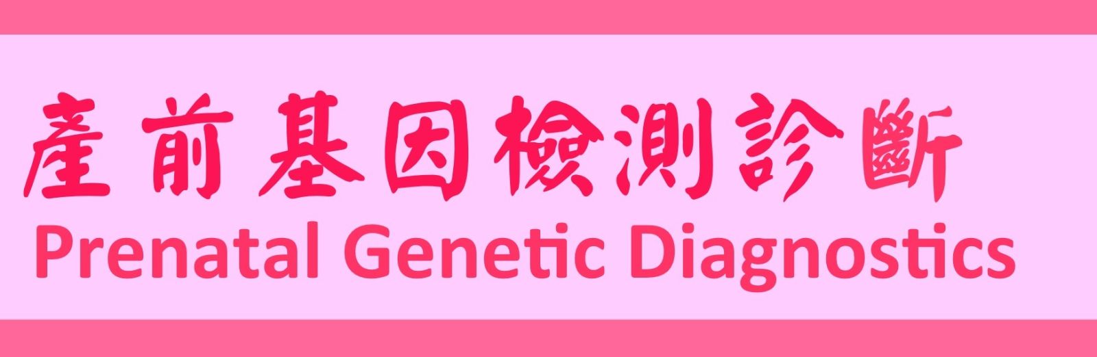 產前基因檢測診斷[另開新視窗]前往產前基因檢測診斷網頁