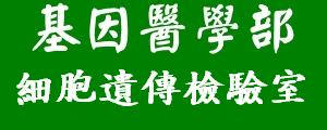 細胞遺傳檢驗室[另開新視窗]前往細胞遺傳檢驗室網頁