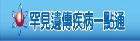 罕見疾病一點通[另開新視窗]前往罕見疾病一點通網頁