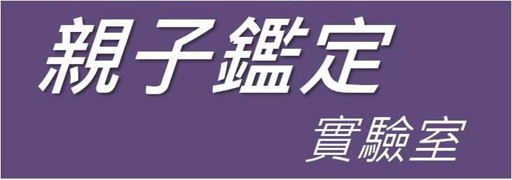 親子鑑定實驗室[另開新視窗]前往親子鑑定實驗室網頁
