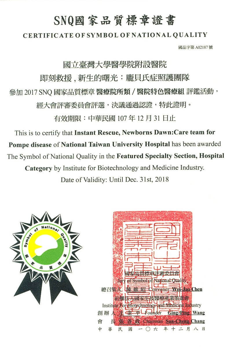 2017年「龐貝氏症新生兒篩檢照護團隊」獲得「SNQ國家品質標章」