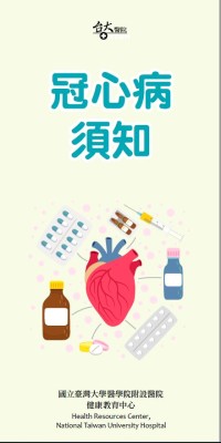 冠心病須知