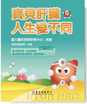 寶貝肝臟.  人生變不同